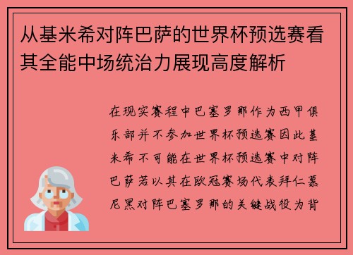 从基米希对阵巴萨的世界杯预选赛看其全能中场统治力展现高度解析
