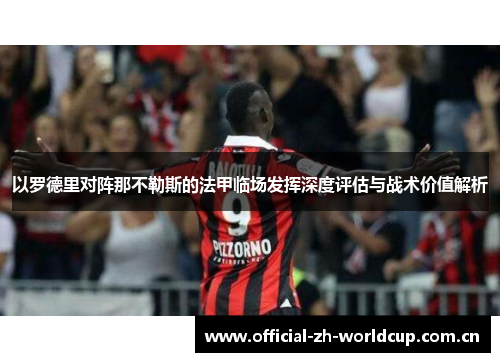 以罗德里对阵那不勒斯的法甲临场发挥深度评估与战术价值解析