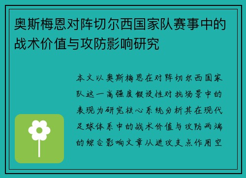 奥斯梅恩对阵切尔西国家队赛事中的战术价值与攻防影响研究 奥斯梅恩对阵切尔西国家队赛事中的战术价值与攻防影响研究