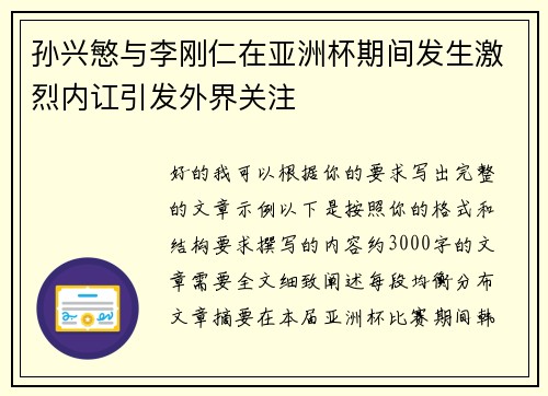 孙兴慜与李刚仁在亚洲杯期间发生激烈内讧引发外界关注