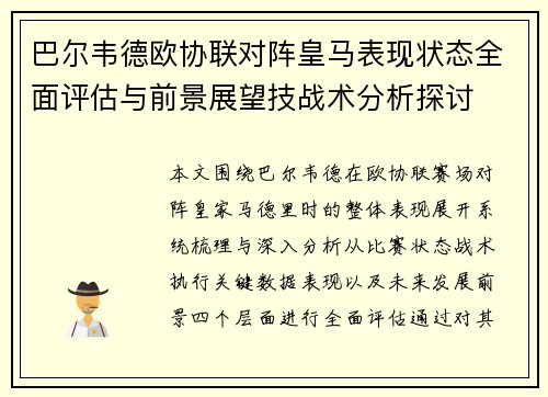 巴尔韦德欧协联对阵皇马表现状态全面评估与前景展望技战术分析探讨 巴尔韦德欧协联对阵皇马表现状态全面评估与前景展望技战术分析探讨