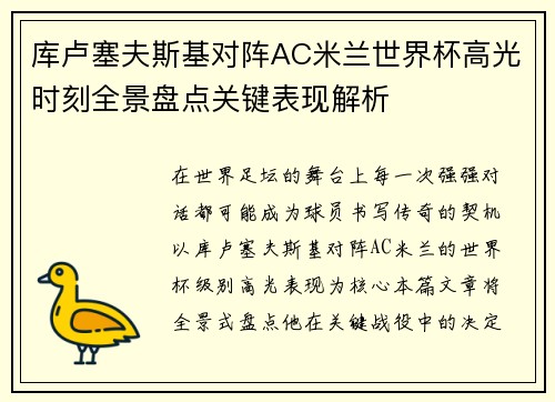 库卢塞夫斯基对阵AC米兰世界杯高光时刻全景盘点关键表现解析 库卢塞夫斯基对阵AC米兰世界杯高光时刻全景盘点关键表现解析
