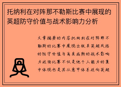 托纳利在对阵那不勒斯比赛中展现的英超防守价值与战术影响力分析
