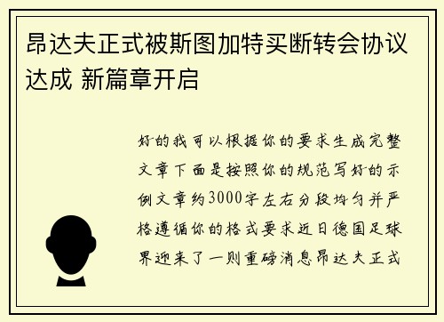 昂达夫正式被斯图加特买断转会协议达成 新篇章开启 昂达夫正式被斯图加特买断转会协议达成 新篇章开启