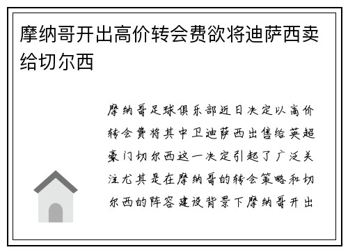摩纳哥开出高价转会费欲将迪萨西卖给切尔西