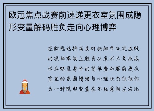 欧冠焦点战赛前速递更衣室氛围成隐形变量解码胜负走向心理博弈