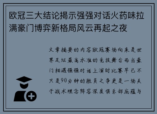 欧冠三大结论揭示强强对话火药味拉满豪门博弈新格局风云再起之夜
