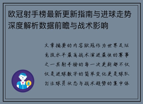 欧冠射手榜最新更新指南与进球走势深度解析数据前瞻与战术影响