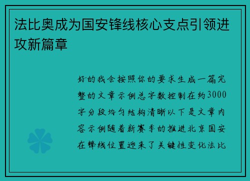 法比奥成为国安锋线核心支点引领进攻新篇章