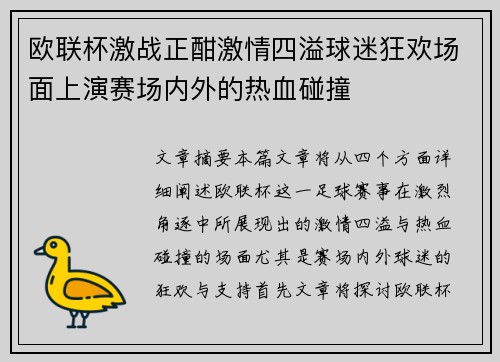 欧联杯激战正酣激情四溢球迷狂欢场面上演赛场内外的热血碰撞 欧联杯激战正酣激情四溢球迷狂欢场面上演赛场内外的热血碰撞
