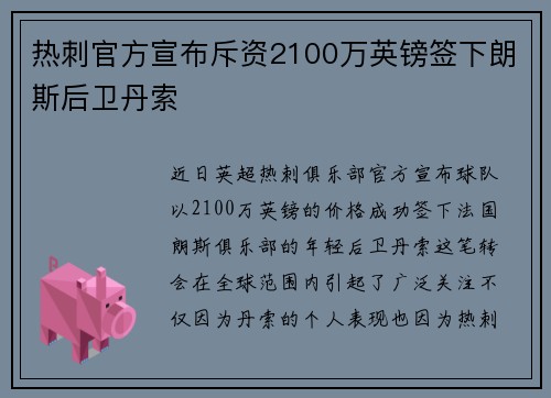 热刺官方宣布斥资2100万英镑签下朗斯后卫丹索