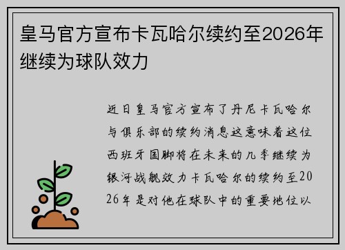 皇马官方宣布卡瓦哈尔续约至2026年继续为球队效力
