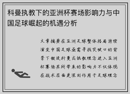 科曼执教下的亚洲杯赛场影响力与中国足球崛起的机遇分析
