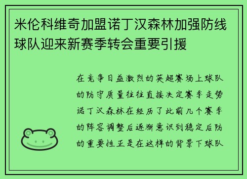 米伦科维奇加盟诺丁汉森林加强防线球队迎来新赛季转会重要引援