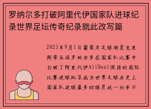 罗纳尔多打破阿里代伊国家队进球纪录世界足坛传奇纪录就此改写篇 罗纳尔多打破阿里代伊国家队进球纪录世界足坛传奇纪录就此改写篇
