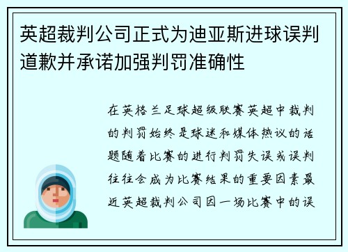 英超裁判公司正式为迪亚斯进球误判道歉并承诺加强判罚准确性