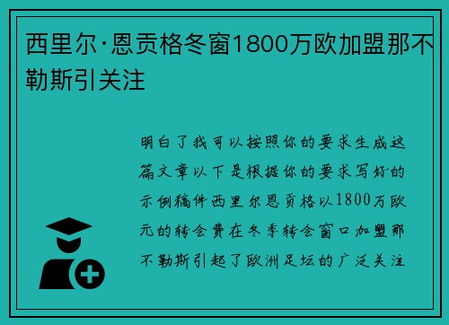 西里尔·恩贡格冬窗1800万欧加盟那不勒斯引关注
