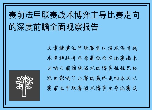 赛前法甲联赛战术博弈主导比赛走向的深度前瞻全面观察报告