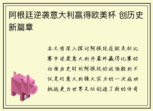 阿根廷逆袭意大利赢得欧美杯 创历史新篇章