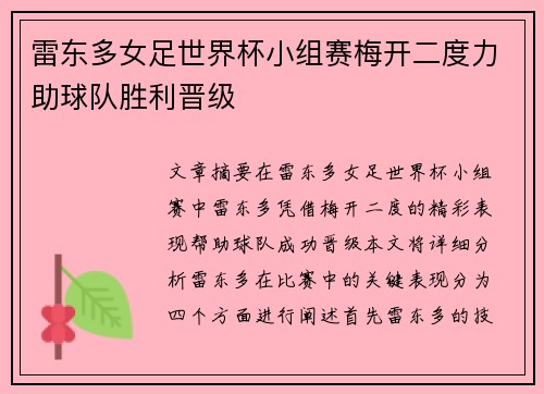 雷东多女足世界杯小组赛梅开二度力助球队胜利晋级 雷东多女足世界杯小组赛梅开二度力助球队胜利晋级