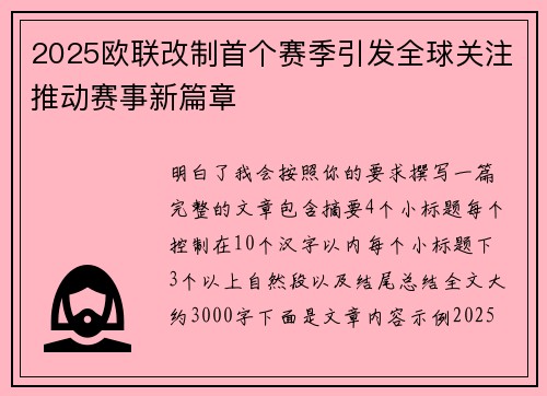 2025欧联改制首个赛季引发全球关注推动赛事新篇章 2025欧联改制首个赛季引发全球关注推动赛事新篇章