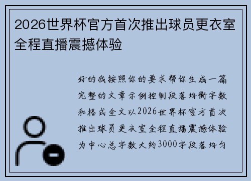 2026世界杯官方首次推出球员更衣室全程直播震撼体验 2026世界杯官方首次推出球员更衣室全程直播震撼体验