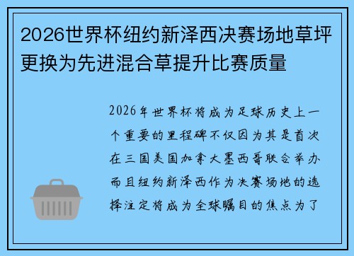 2026世界杯纽约新泽西决赛场地草坪更换为先进混合草提升比赛质量