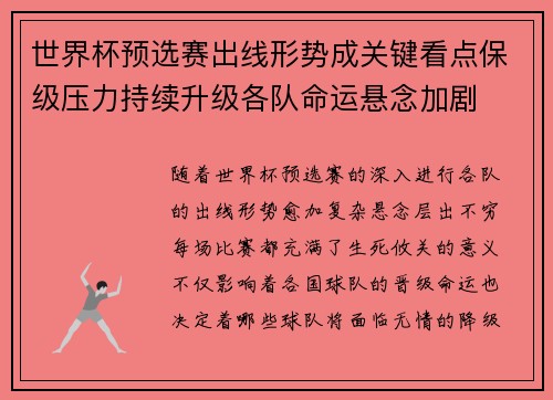 世界杯预选赛出线形势成关键看点保级压力持续升级各队命运悬念加剧 世界杯预选赛出线形势成关键看点保级压力持续升级各队命运悬念加剧