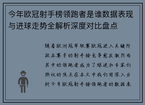 今年欧冠射手榜领跑者是谁数据表现与进球走势全解析深度对比盘点 今年欧冠射手榜领跑者是谁数据表现与进球走势全解析深度对比盘点