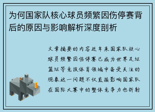 为何国家队核心球员频繁因伤停赛背后的原因与影响解析深度剖析 为何国家队核心球员频繁因伤停赛背后的原因与影响解析深度剖析