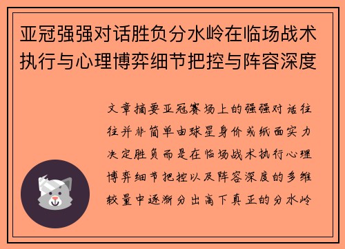 亚冠强强对话胜负分水岭在临场战术执行与心理博弈细节把控与阵容深度较量