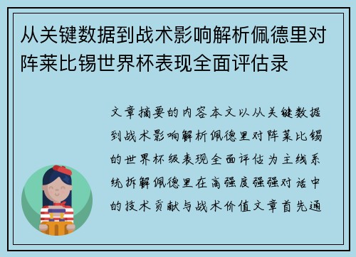 从关键数据到战术影响解析佩德里对阵莱比锡世界杯表现全面评估录 从关键数据到战术影响解析佩德里对阵莱比锡世界杯表现全面评估录