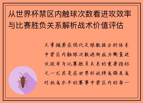 从世界杯禁区内触球次数看进攻效率与比赛胜负关系解析战术价值评估