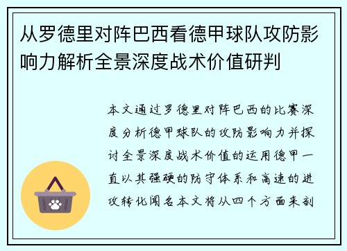 从罗德里对阵巴西看德甲球队攻防影响力解析全景深度战术价值研判