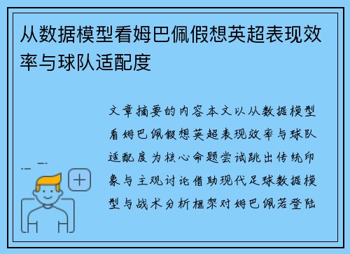 从数据模型看姆巴佩假想英超表现效率与球队适配度
