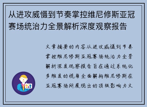 从进攻威慑到节奏掌控维尼修斯亚冠赛场统治力全景解析深度观察报告 从进攻威慑到节奏掌控维尼修斯亚冠赛场统治力全景解析深度观察报告