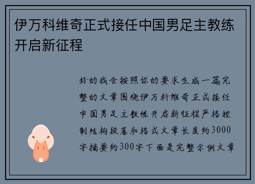 伊万科维奇正式接任中国男足主教练开启新征程 伊万科维奇正式接任中国男足主教练开启新征程