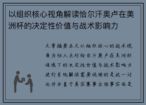 以组织核心视角解读恰尔汗奥卢在美洲杯的决定性价值与战术影响力