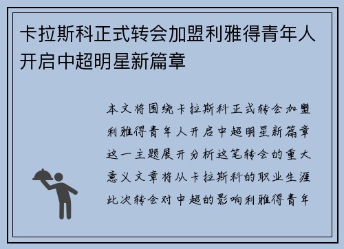 卡拉斯科正式转会加盟利雅得青年人开启中超明星新篇章 卡拉斯科正式转会加盟利雅得青年人开启中超明星新篇章