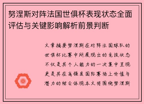 努涅斯对阵法国世俱杯表现状态全面评估与关键影响解析前景判断