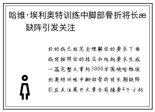 哈维·埃利奥特训练中脚部骨折将长期缺阵引发关注