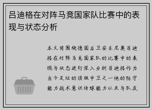 吕迪格在对阵马竞国家队比赛中的表现与状态分析