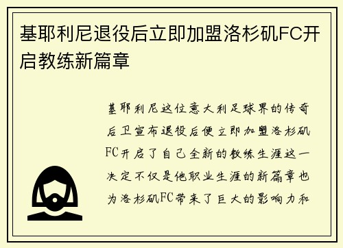 基耶利尼退役后立即加盟洛杉矶FC开启教练新篇章