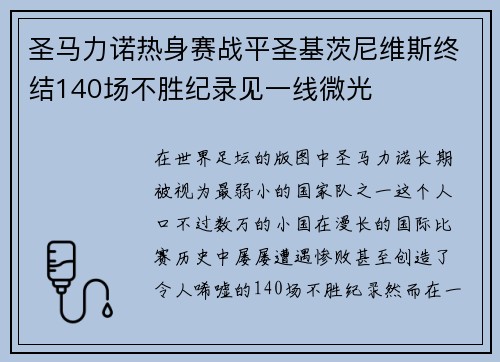 圣马力诺热身赛战平圣基茨尼维斯终结140场不胜纪录见一线微光 圣马力诺热身赛战平圣基茨尼维斯终结140场不胜纪录见一线微光