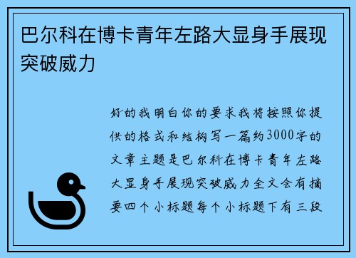 巴尔科在博卡青年左路大显身手展现突破威力