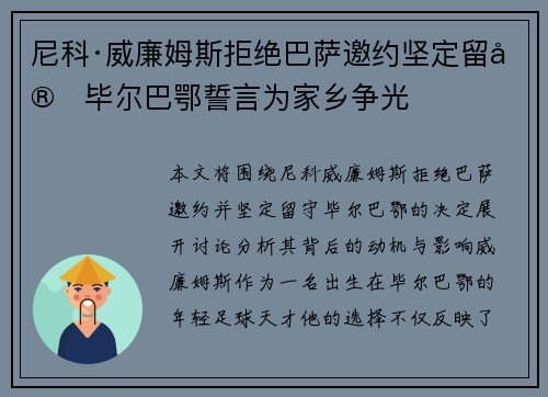尼科·威廉姆斯拒绝巴萨邀约坚定留守毕尔巴鄂誓言为家乡争光 尼科·威廉姆斯拒绝巴萨邀约坚定留守毕尔巴鄂誓言为家乡争光