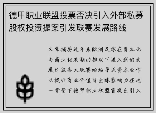 德甲职业联盟投票否决引入外部私募股权投资提案引发联赛发展路线 德甲职业联盟投票否决引入外部私募股权投资提案引发联赛发展路线