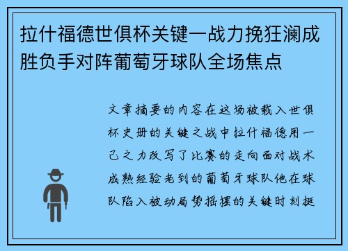 拉什福德世俱杯关键一战力挽狂澜成胜负手对阵葡萄牙球队全场焦点 拉什福德世俱杯关键一战力挽狂澜成胜负手对阵葡萄牙球队全场焦点