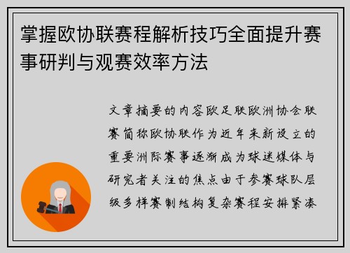 掌握欧协联赛程解析技巧全面提升赛事研判与观赛效率方法