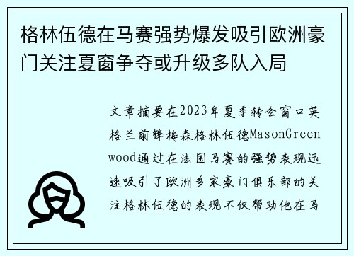 格林伍德在马赛强势爆发吸引欧洲豪门关注夏窗争夺或升级多队入局 格林伍德在马赛强势爆发吸引欧洲豪门关注夏窗争夺或升级多队入局